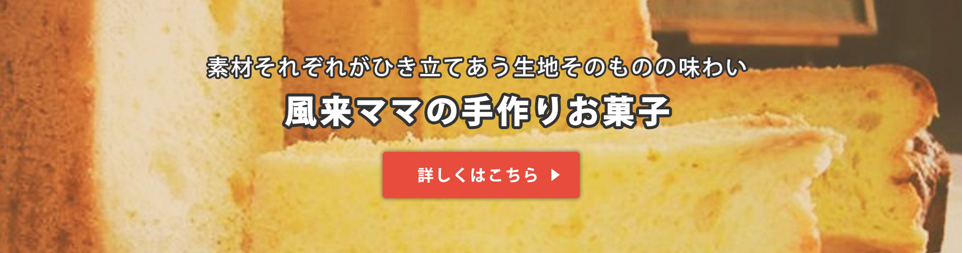 風来ママの手作りお菓子・完全受注生産になります