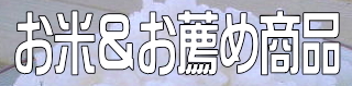 お米・お薦め商品