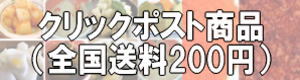 全国送料200円商品