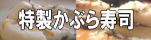 特製かぶら寿司