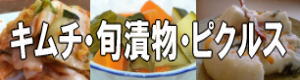 キムチ・旬漬物・ピクルス
