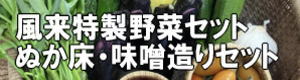 野菜セット・ぬか床セット・味噌づくりセット